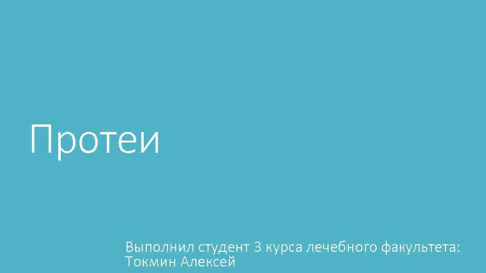 Протеи Выполнил студент 3 курса лечебного факультета: Токмин Алексей 