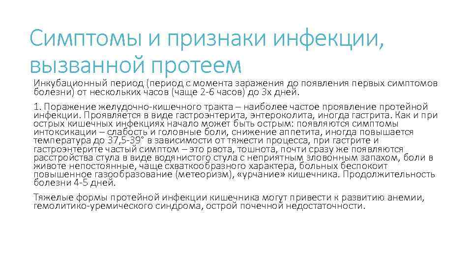 Симптомы и признаки инфекции, вызванной протеем Инкубационный период (период с момента заражения до появления