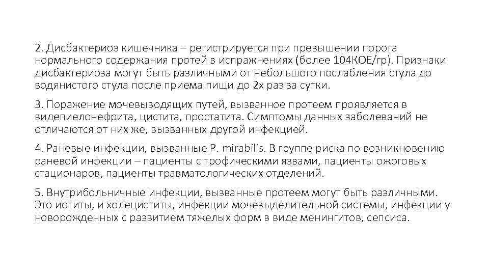 2. Дисбактериоз кишечника – регистрируется при превышении порога нормального содержания протей в испражнениях (более