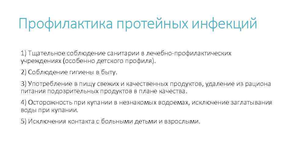 Профилактика протейных инфекций 1) Тщательное соблюдение санитарии в лечебно-профилактических учреждениях (особенно детского профиля). 2)