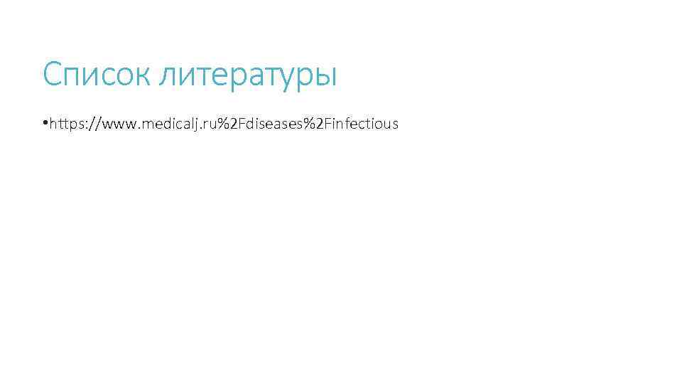 Список литературы • https: //www. medicalj. ru%2 Fdiseases%2 Finfectious 