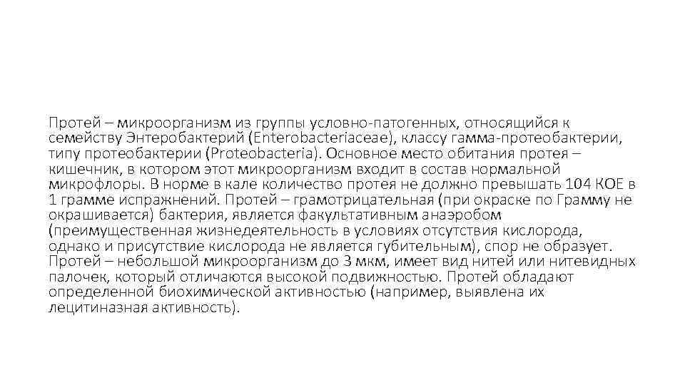 Протей – микроорганизм из группы условно-патогенных, относящийся к семейству Энтеробактерий (Еnterobacteriaceae), классу гамма-протеобактерии, типу