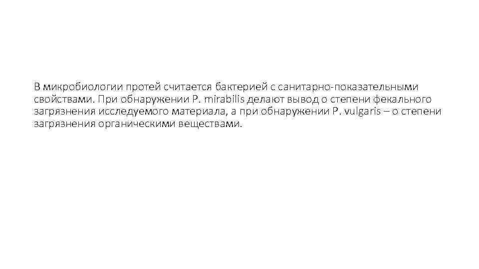 В микробиологии протей считается бактерией с санитарно-показательными свойствами. При обнаружении P. mirabilis делают вывод