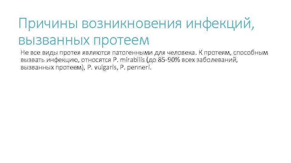 Причины возникновения инфекций, вызванных протеем Не все виды протея являются патогенными для человека. К