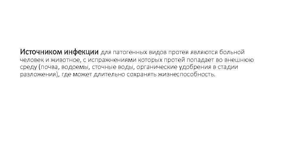 Источником инфекции для патогенных видов протея являются больной человек и животное, с испражнениями которых