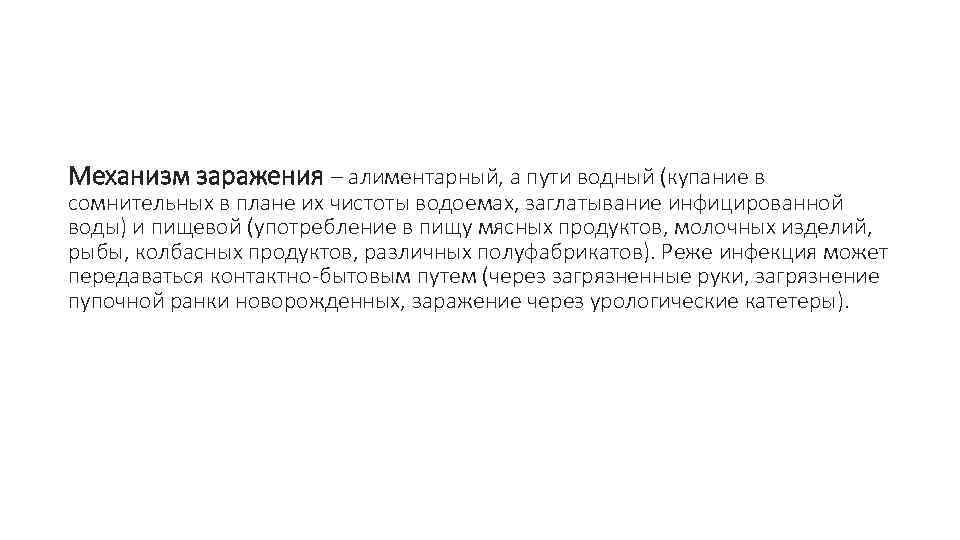 Механизм заражения – алиментарный, а пути водный (купание в сомнительных в плане их чистоты