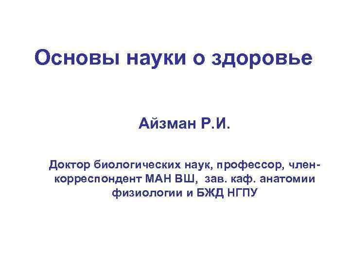 Основы наук. Айзман здоровье. Р.И. Айзман, валеология. Основоположники валеологии в России: р.и. Айзман..