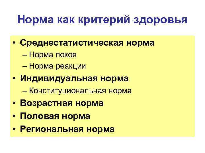 Нормы здоровья. Норма здоровья. Норма как один из критериев здоровья.. Индивидуальная норма. Понятие о норме и здоровье..