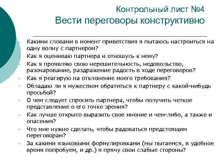 Контрольный лист № 4 Вести переговоры конструктивно - Какими словами в момент приветствия я