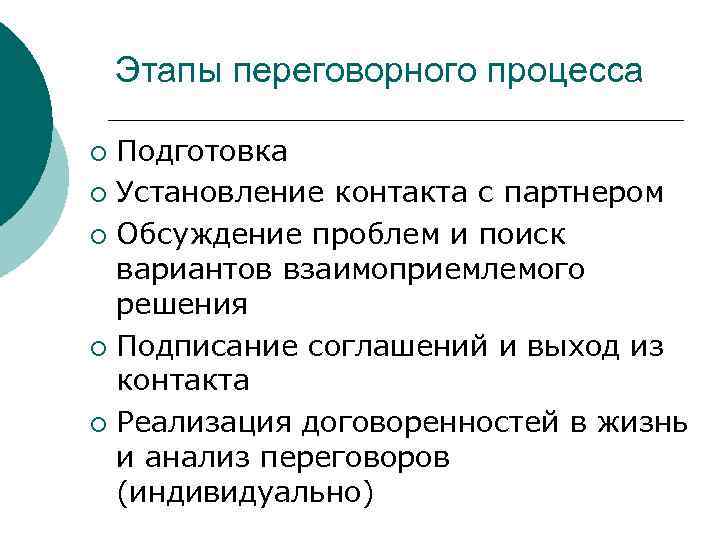 Этапы переговорного процесса Подготовка ¡ Установление контакта с партнером ¡ Обсуждение проблем и поиск