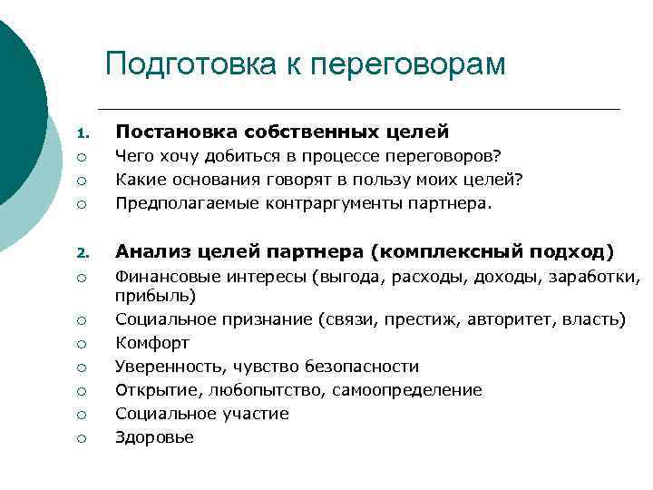 Подготовка к переговорам 1. Постановка собственных целей ¡ ¡ Чего хочу добиться в процессе