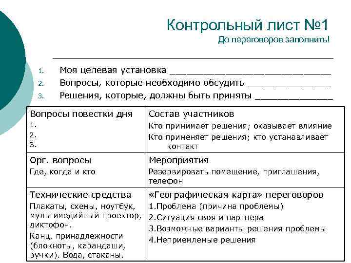 Контрольный лист № 1 До переговоров заполнить! 1. 2. 3. Моя целевая установка _______________