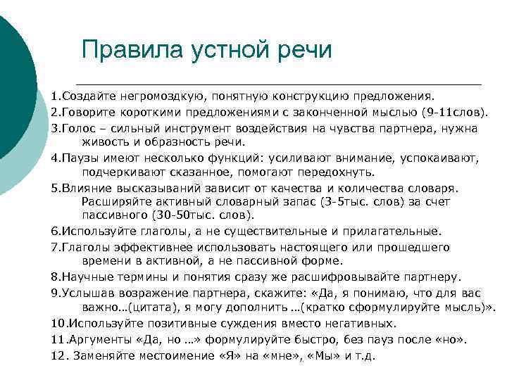 Правила устной речи 1. Создайте негромоздкую, понятную конструкцию предложения. 2. Говорите короткими предложениями с