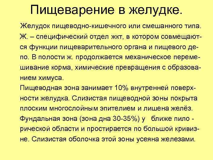 Пищеварение в желудке. Желудок пищеводно-кишечного или смешанного типа. Ж. – специфический отдел жкт, в