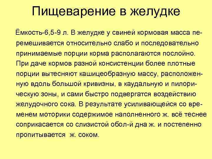 Пищеварение в желудке Ёмкость-6, 5 -9 л. В желудке у свиней кормовая масса перемешивается