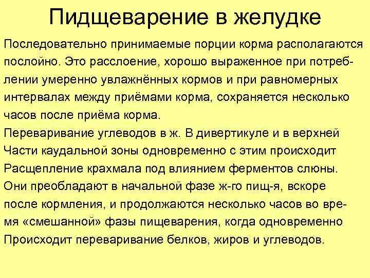 Пидщеварение в желудке Последовательно принимаемые порции корма располагаются послойно. Это расслоение, хорошо выраженное при