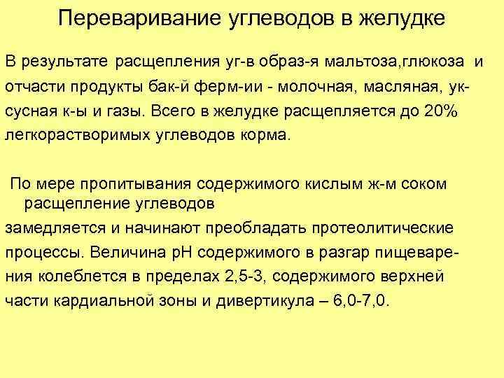 Переваривание углеводов в желудке В результате расщепления уг-в образ-я мальтоза, глюкоза и отчасти продукты