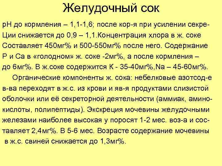 Желудочный сок р. Н до кормления – 1, 1 -1, 6; после кор-я при