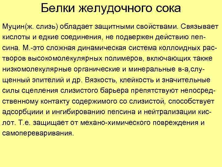 Наблюдение действия желудочного сока на белки. Белки желудочного сока. Действие ферментов желудочного сока. Ферменты желудочного сока, действующие на белки:. Изучение действия желудочного сока на белки.