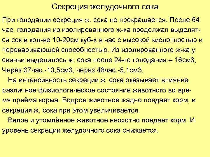 Секреция желудочного сока При голодании секреция ж. сока не прекращается. После 64 час. голодания