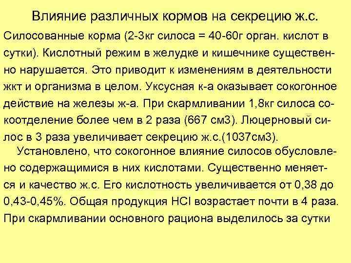 Влияние различных кормов на секрецию ж. с. Силосованные корма (2 -3 кг силоса =