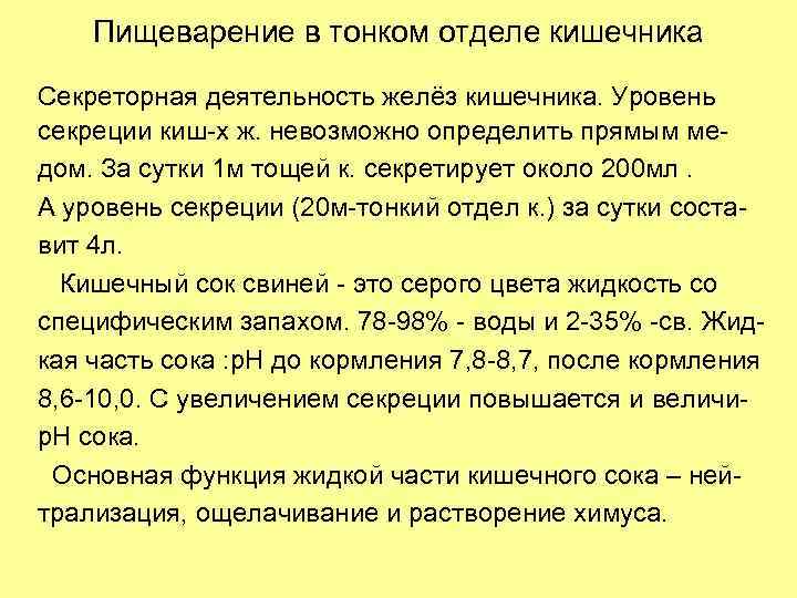 Пищеварение в тонком отделе кишечника Секреторная деятельность желёз кишечника. Уровень секреции киш-х ж. невозможно