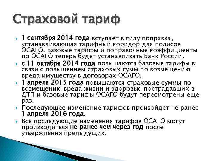 Страховой тариф 1 сентября 2014 года вступает в силу поправка, устанавливающая тарифный коридор для