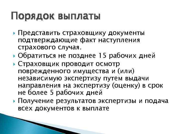 Порядок выплаты Представить страховщику документы подтверждающие факт наступления страхового случая. Обратиться не позднее 15