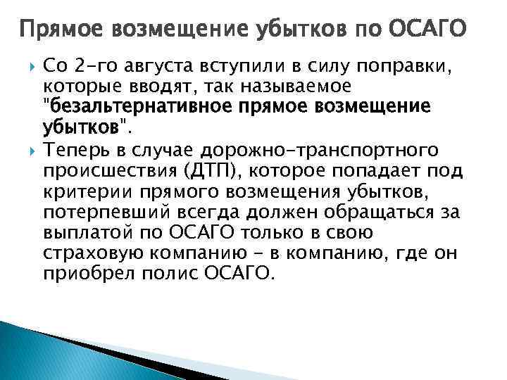 Прямое возмещение убытков по ОСАГО Со 2 -го августа вступили в силу поправки, которые