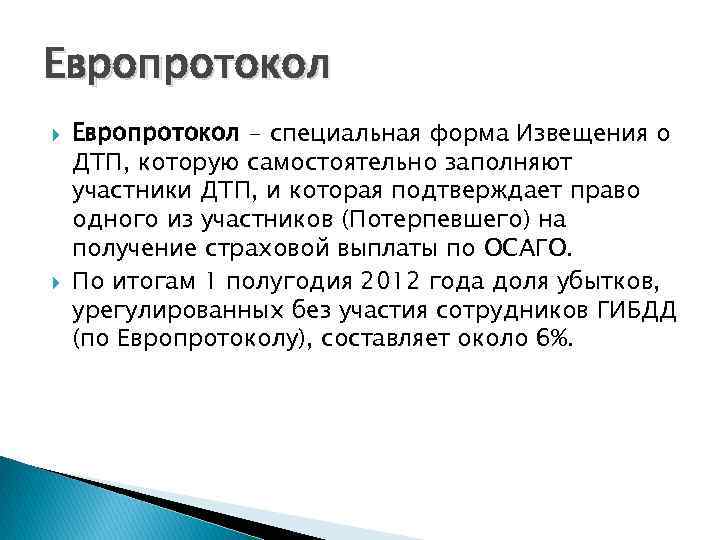 Европротокол - специальная форма Извещения о ДТП, которую самостоятельно заполняют участники ДТП, и которая