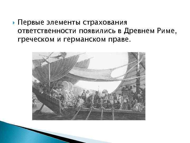  Первые элементы страхования ответственности появились в Древнем Риме, греческом и германском праве. 