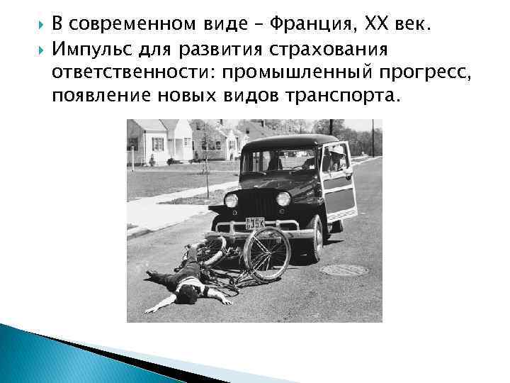 В современном виде – Франция, XX век. Импульс для развития страхования ответственности: промышленный