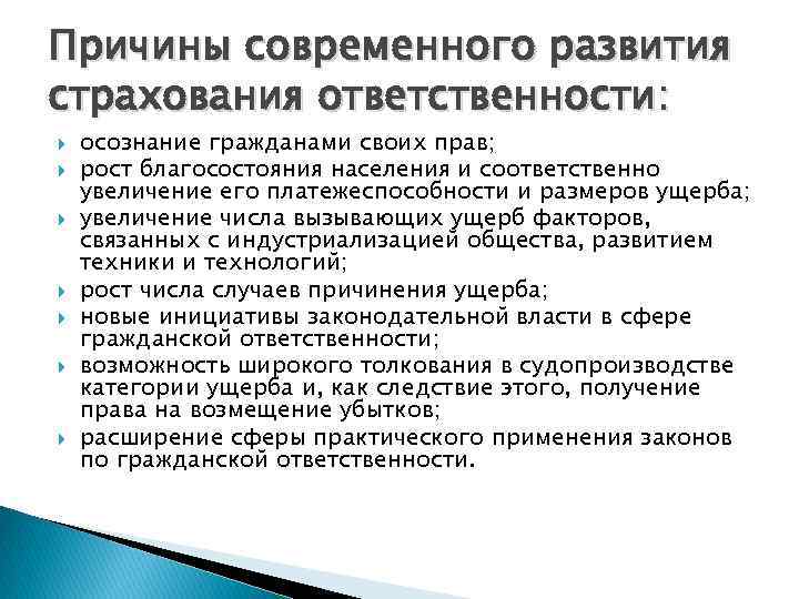Причины современного развития страхования ответственности: осознание гражданами своих прав; рост благосостояния населения и соответственно