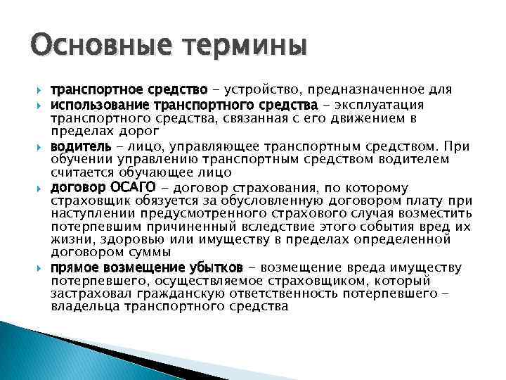 Обязанности потерпевшего. Терминология транспортных средств. Термин транспортное средство.