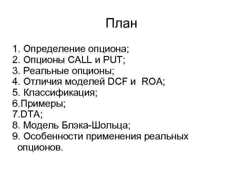 План 1. Определение опциона; 2. Опционы CALL и PUT; 3. Реальные опционы; 4. Отличия
