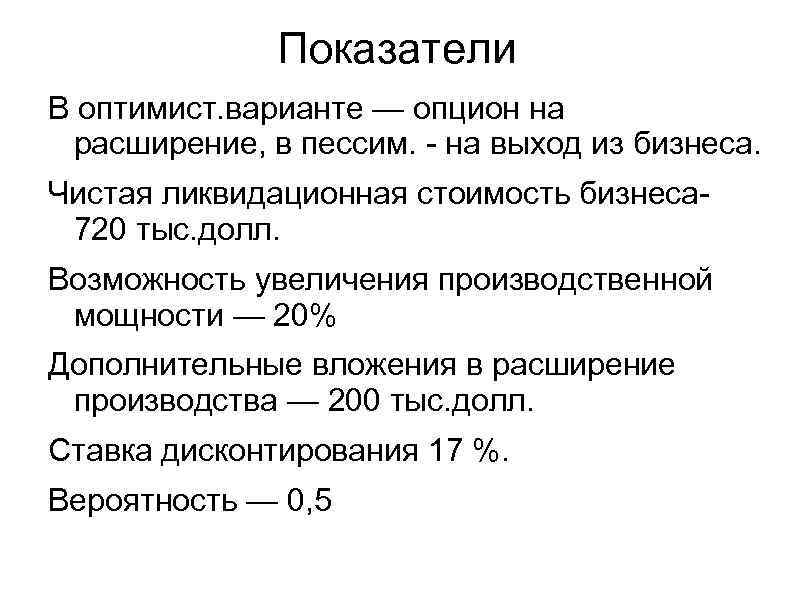 Показатели В оптимист. варианте — опцион на расширение, в пессим. - на выход из
