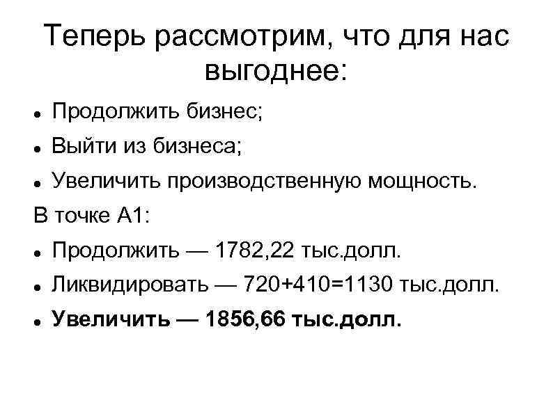 Теперь рассмотрим, что для нас выгоднее: Продолжить бизнес; Выйти из бизнеса; Увеличить производственную мощность.