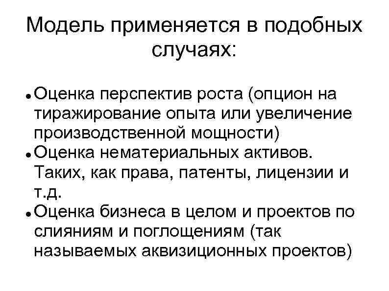 Модель применяется в подобных случаях: Оценка перспектив роста (опцион на тиражирование опыта или увеличение