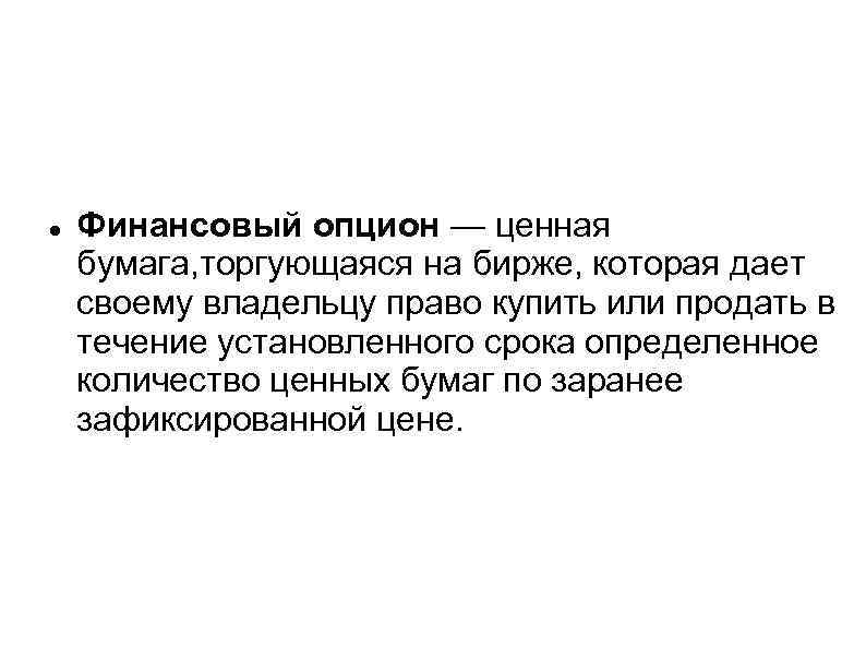  Финансовый опцион — ценная бумага, торгующаяся на бирже, которая дает своему владельцу право