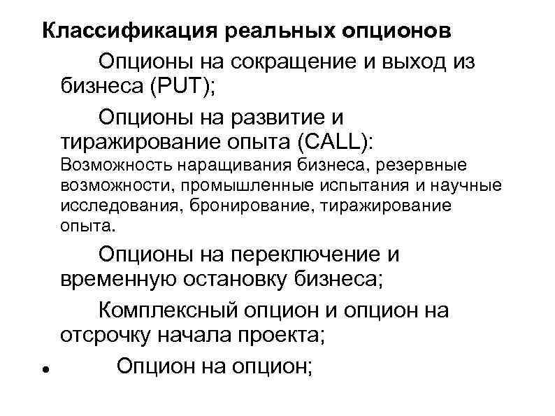 Классификация реальных опционов Опционы на сокращение и выход из бизнеса (PUT); Опционы на развитие