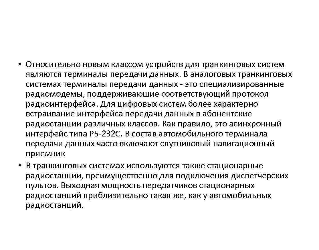  • Относительно новым классом устройств для транкинговых систем являются терминалы передачи данных. В