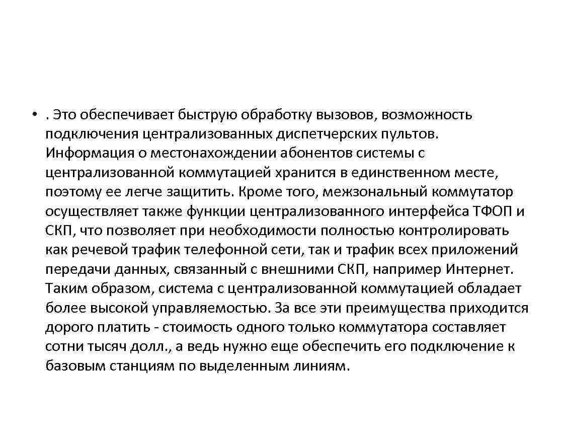  • . Это обеспечивает быструю обработку вызовов, возможность подключения централизованных диспетчерских пультов. Информация