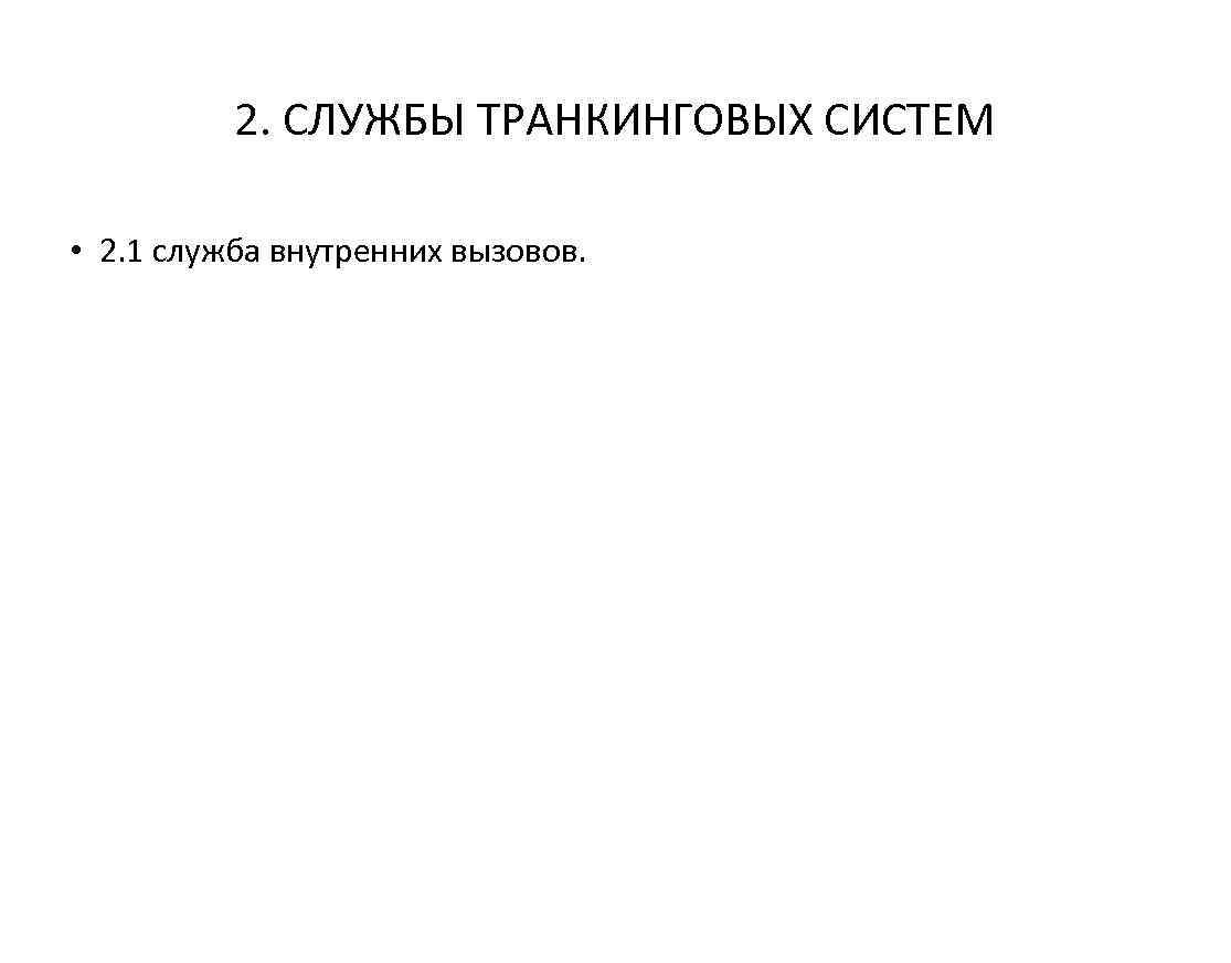 2. СЛУЖБЫ ТРАНКИНГОВЫХ СИСТЕМ • 2. 1 служба внутренних вызовов. 