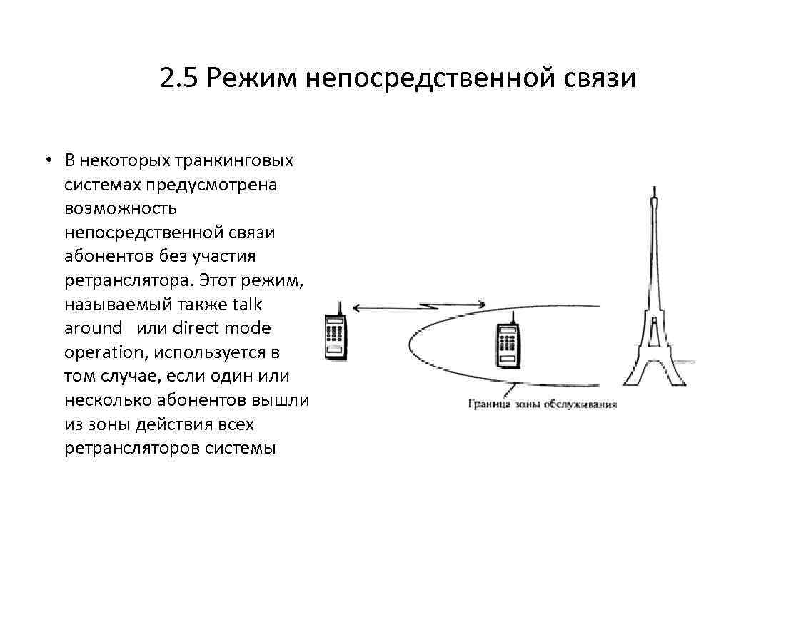 2. 5 Режим непосредственной связи • В некоторых транкинговых системах предусмотрена возможность непосредственной связи