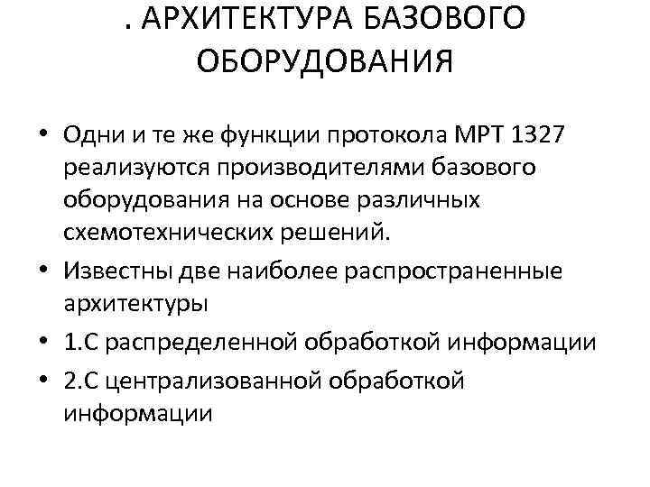 . АРХИТЕКТУРА БАЗОВОГО ОБОРУДОВАНИЯ • Одни и те же функции протокола МРТ 1327 реализуются