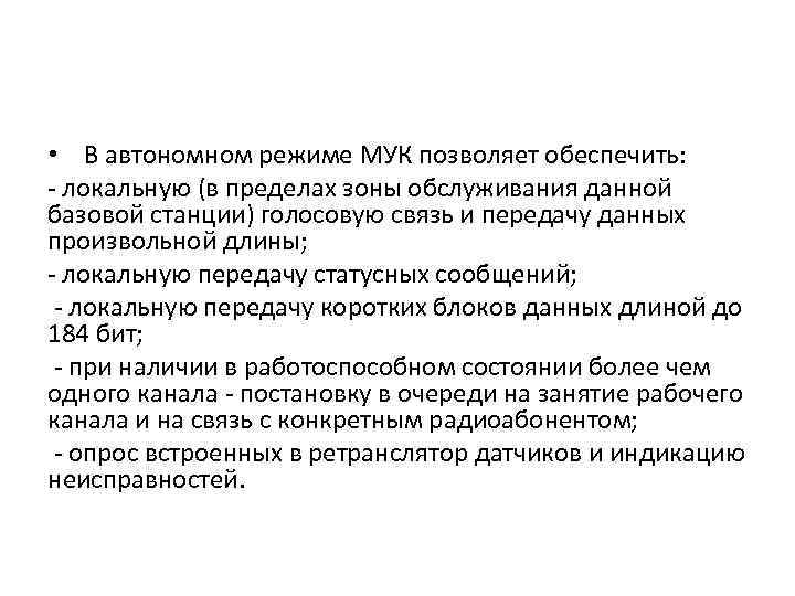  • В автономном режиме МУК позволяет обеспечить: - локальную (в пределах зоны обслуживания