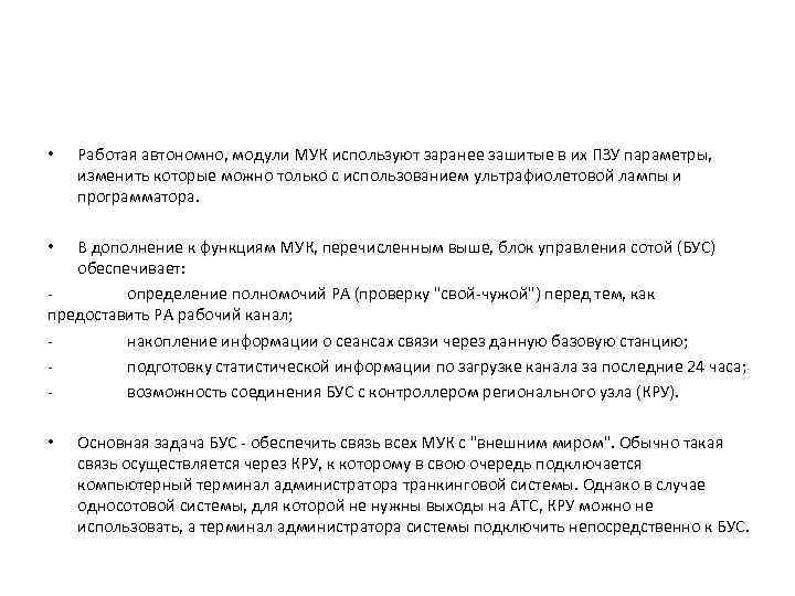  • Работая автономно, модули МУК используют заранее зашитые в их ПЗУ параметры, изменить