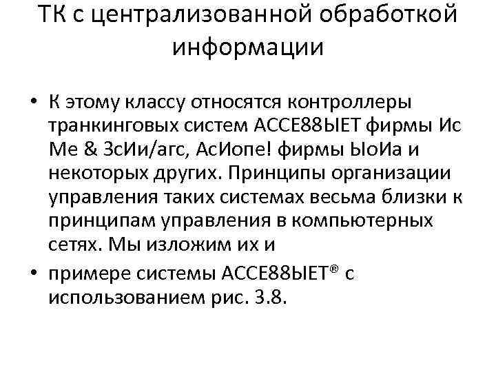 ТК с централизованной обработкой информации • К этому классу относятся контроллеры транкинговых систем АССЕ