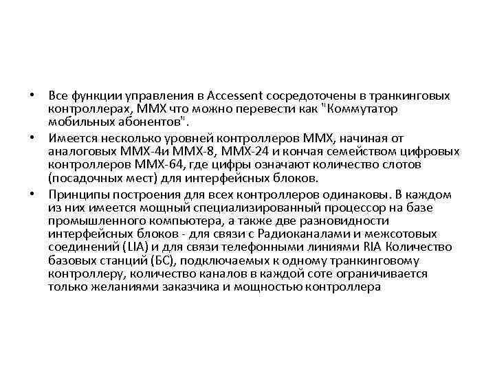  • Все функции управления в Accessent сосредоточены в транкинговых контроллерах, ММХ что можно