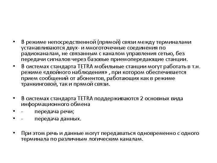  • В режиме непосредственной (прямой) связи между терминалами устанавливаются двух- и многоточечные соединения